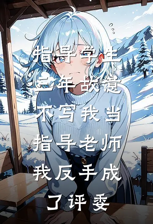指导学生三年故意不写我当指导老师，我反手成了评委