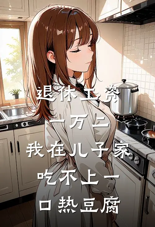 退休工资一万二，我在儿子家吃不上一口热豆腐