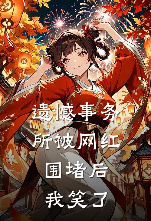 遗憾事务所被网红围堵后，我笑了