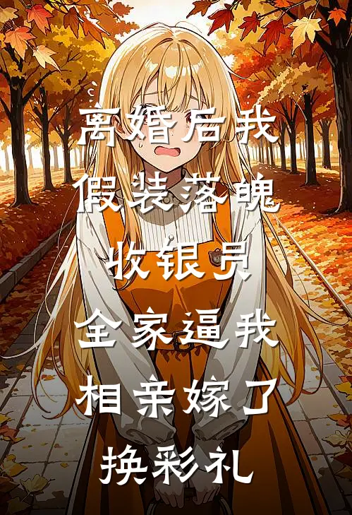 离婚后我假装落魄收银员，全家逼我相亲嫁了换彩礼