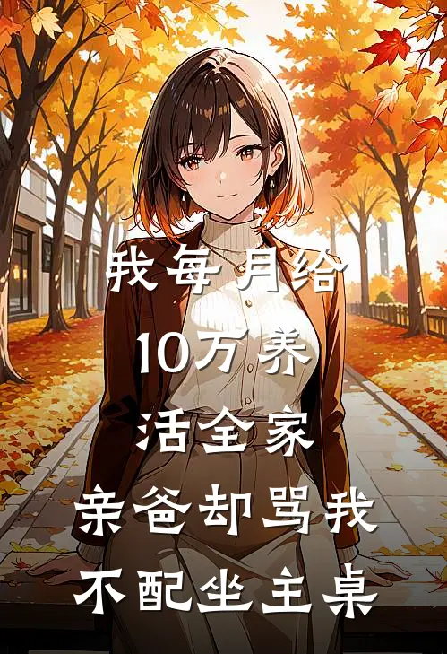 我每月给10万养活全家，亲爸却骂我不配坐主桌