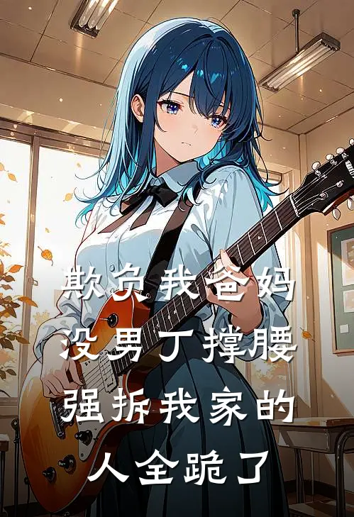 欺负我爸妈没男丁撑腰，强拆我家的人全跪了