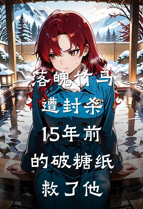 落魄竹马遭封杀，15年前的破糖纸救了他