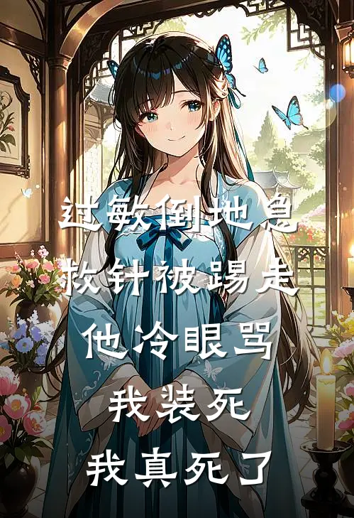 过敏倒地急救针被踢走，他冷眼骂我装死，我真死了