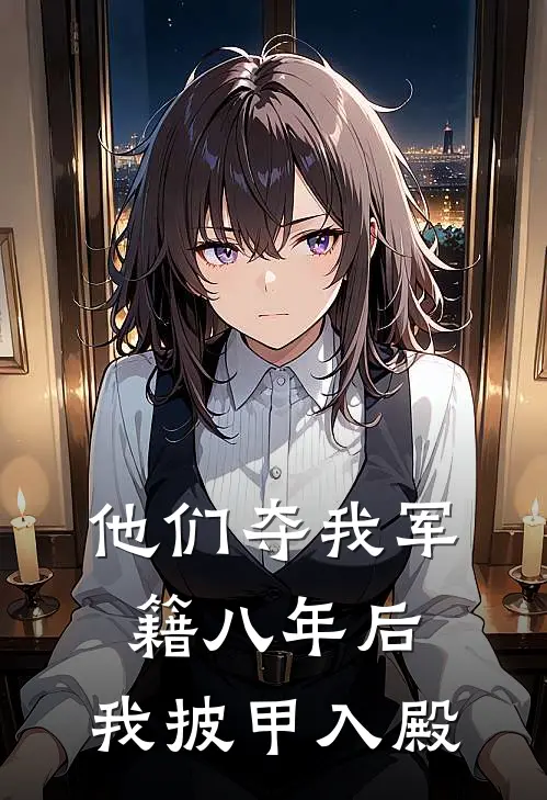 他们夺我军籍八年后，我披甲入殿