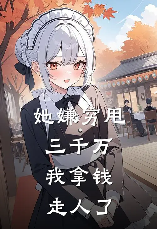 她嫌穷甩三千万，我拿钱走人了