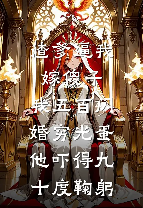 渣爹逼我嫁傻子，我五百闪婚穷光蛋，他吓得九十度鞠躬