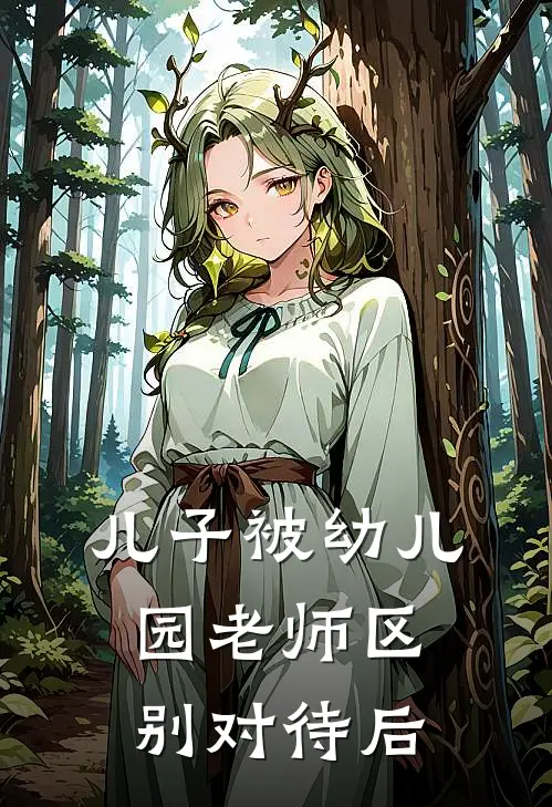 儿子被幼儿园老师区别对待后