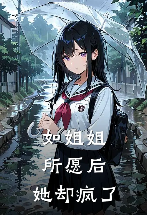 如姐姐所愿后，她却疯了
