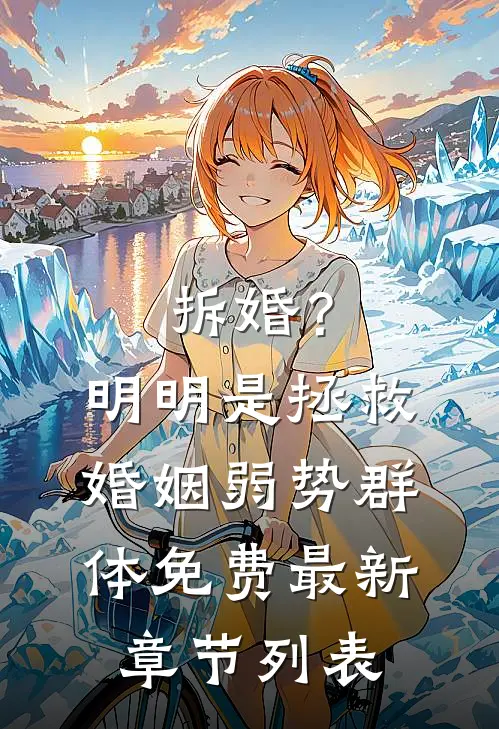 拆婚？明明是拯救婚姻弱势群体免费最新章节列表