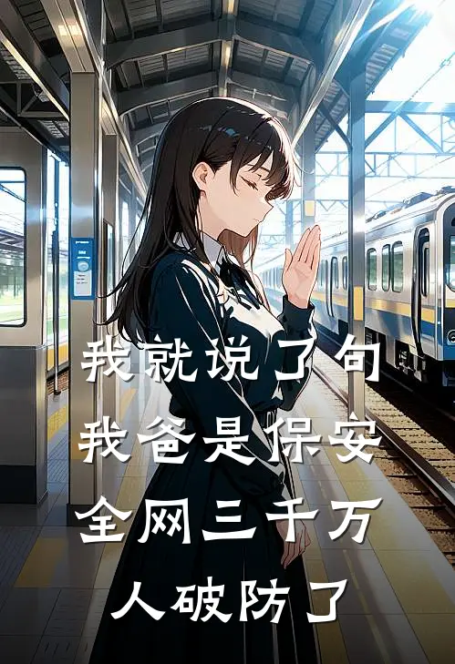 我就说了句我爸是保安，全网三千万人破防了