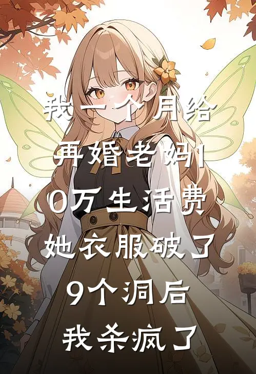我一个月给再婚老妈10万生活费，她衣服破了9个洞后我杀疯了