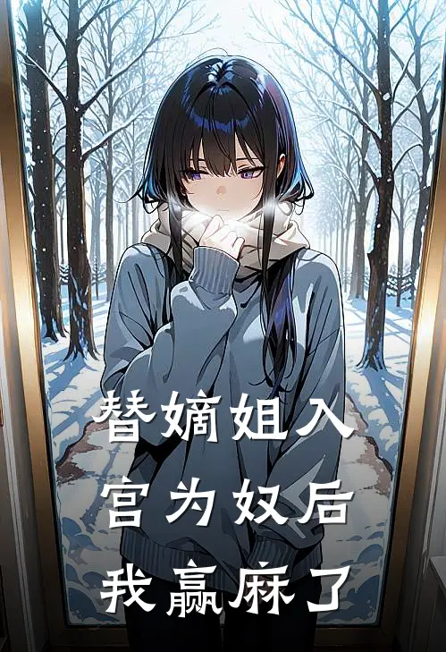 替嫡姐入宫为奴后，我赢麻了