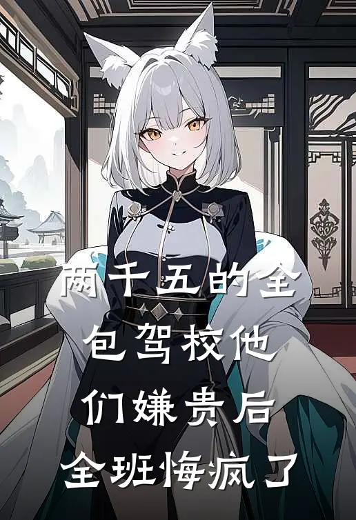 两千五的全包驾校他们嫌贵后，全班悔疯了