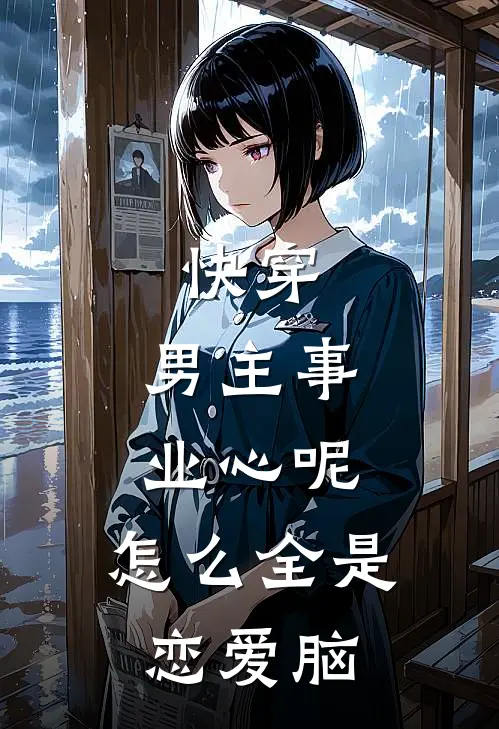 快穿：男主事业心呢，怎么全是恋爱脑