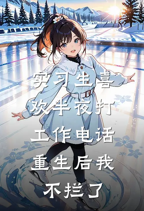 实习生喜欢半夜打工作电话，重生后我不拦了