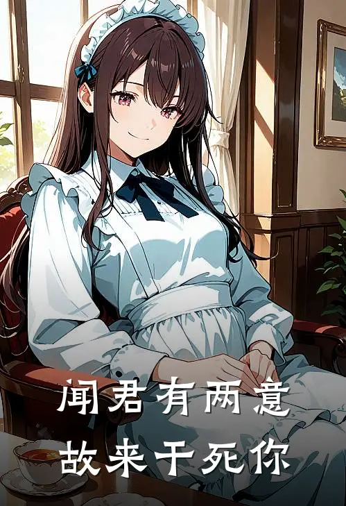 闻君有两意，故来干死你