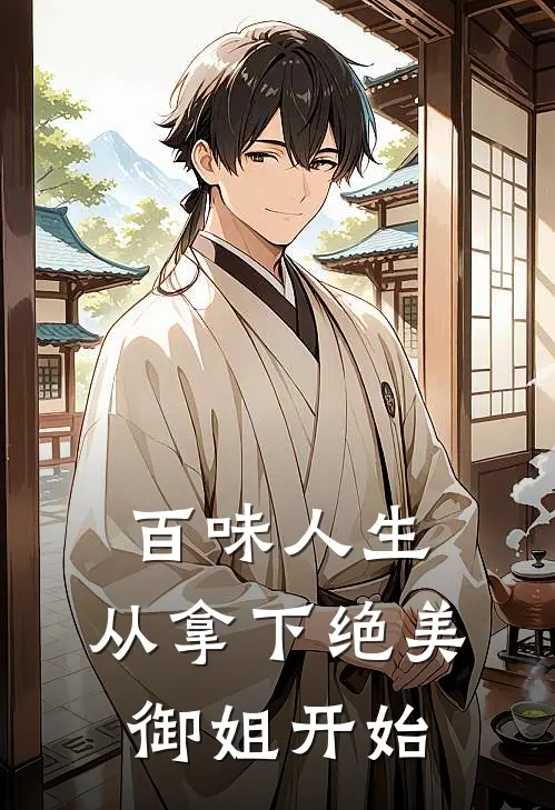 百味人生，从拿下绝美御姐开始