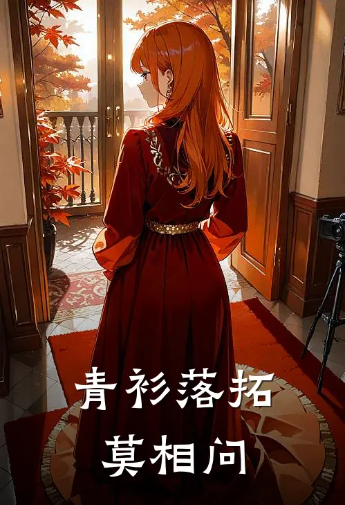 青衫落拓莫相问