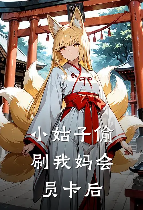 小姑子偷刷我妈会员卡后