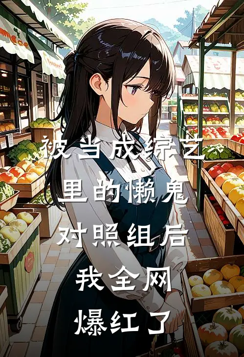 被当成综艺里的懒鬼对照组后，我全网爆红了