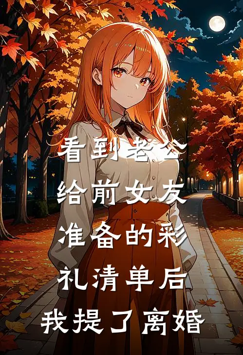 看到老公给前女友准备的彩礼清单后，我提了离婚