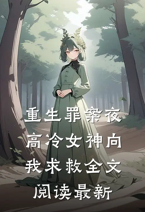 重生罪案夜，高冷女神向我求救全文阅读最新