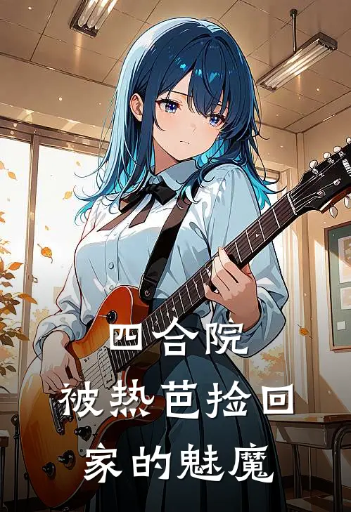 四合院：被热芭捡回家的魅魔