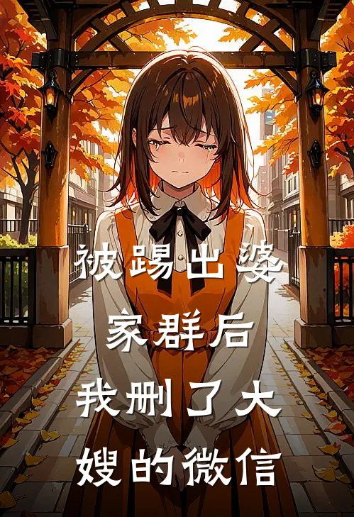 被踢出婆家群后，我删了大嫂的微信