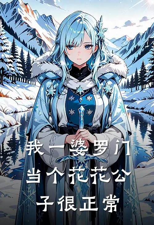我一婆罗门，当个花花公子很正常