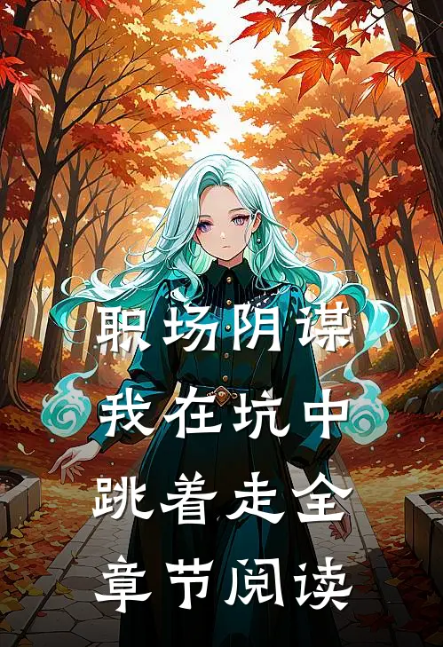 职场阴谋：我在坑中跳着走全章节阅读