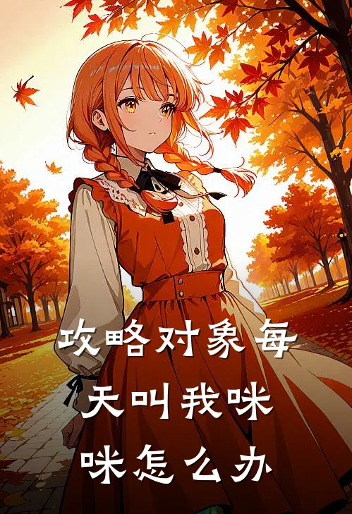 攻略对象每天叫我咪咪怎么办
