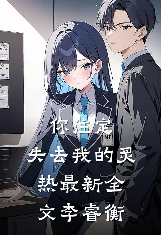 你注定，失去我的炙热最新全文李睿衡