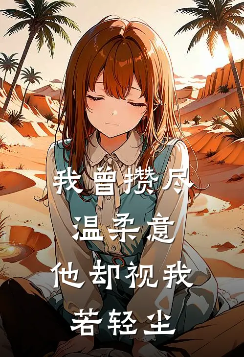 我曾攒尽温柔意，他却视我若轻尘