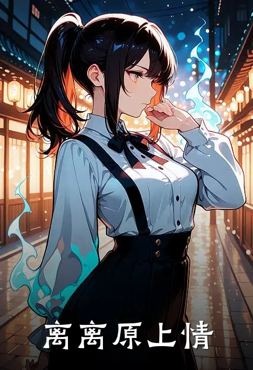 离离原上情
