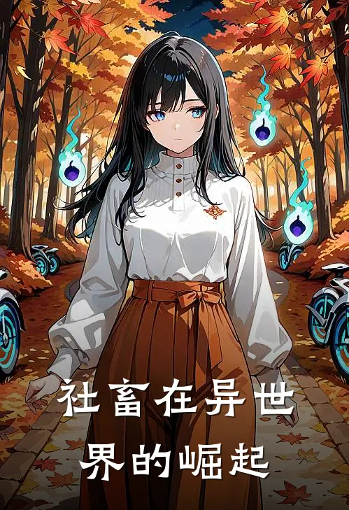 社畜在异世界的崛起