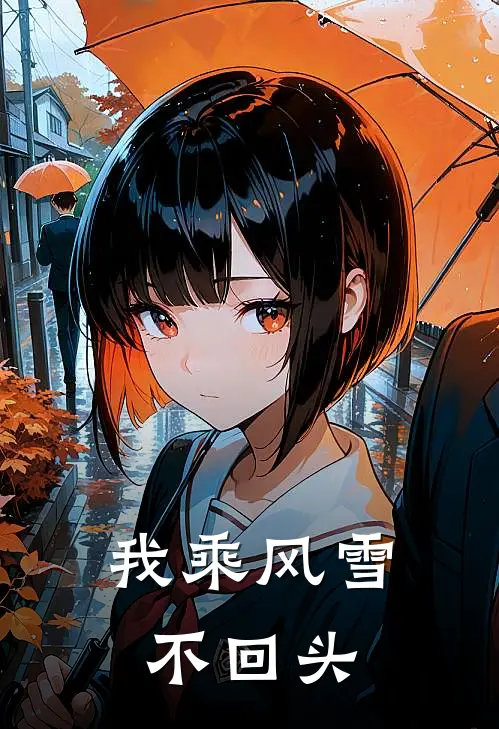 我乘风雪不回头
