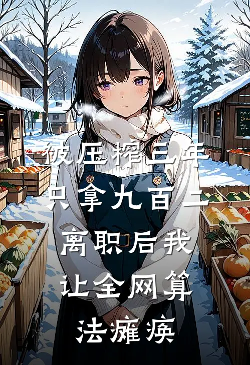 被压榨三年只拿九百二，离职后我让全网算法瘫痪