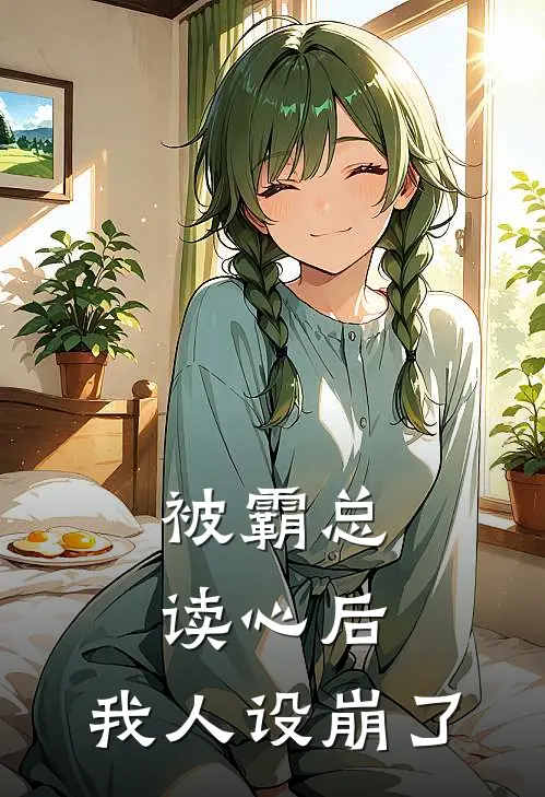 被霸总读心后，我人设崩了