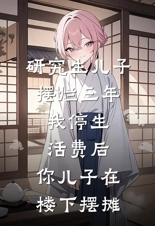 研究生儿子摆烂三年，我停生活费后：你儿子在楼下摆摊