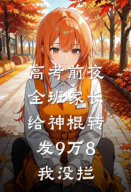 高考前夜全班家长给神棍转发9万8，我没拦