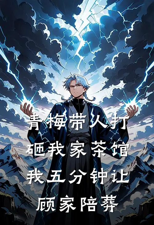 青梅带人打砸我家茶馆，我五分钟让顾家陪葬