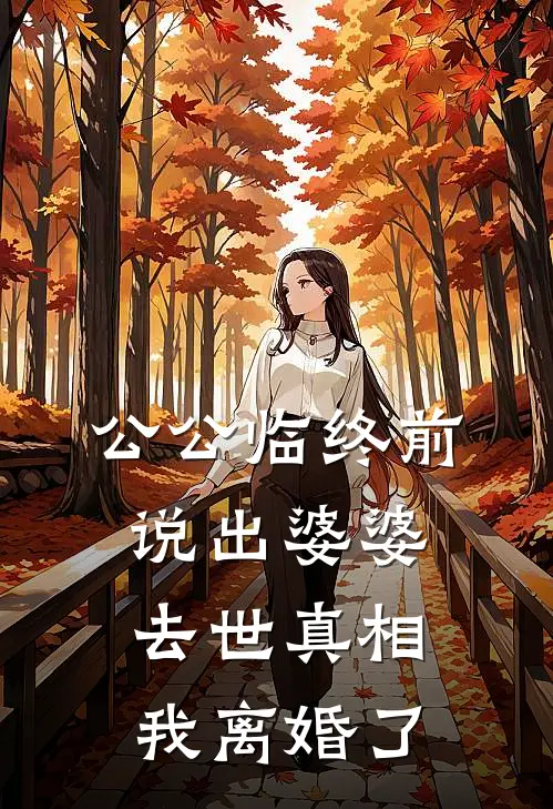 公公临终前说出婆婆去世真相，我离婚了
