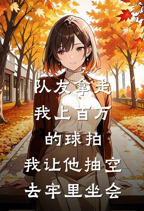 队友拿走我上百万的球拍，我让他抽空去牢里坐会