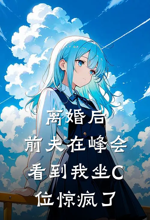 离婚后，前夫在峰会看到我坐C位惊疯了