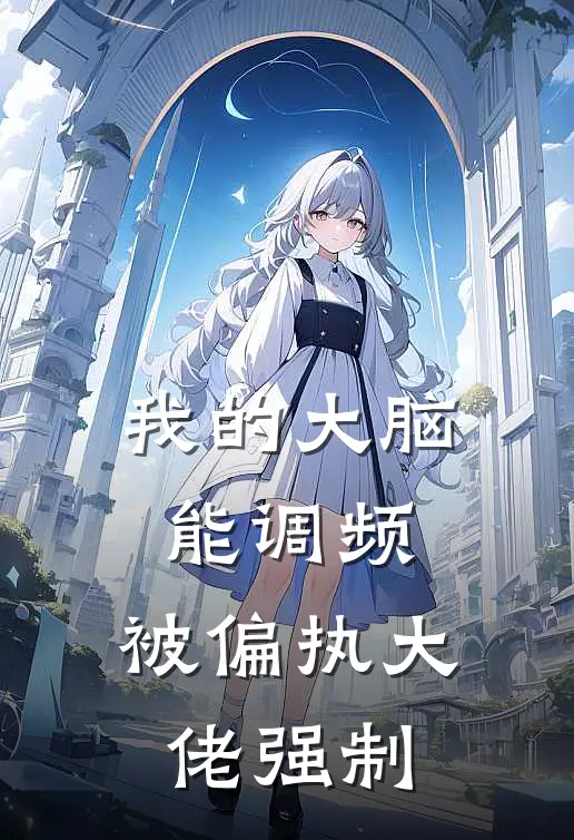 我的大脑能调频：被偏执大佬强制