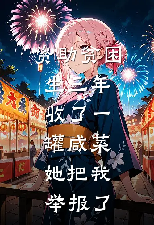 资助贫困生三年，收了一罐咸菜，她把我举报了