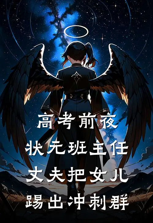 高考前夜，状元班主任丈夫把女儿踢出冲刺群
