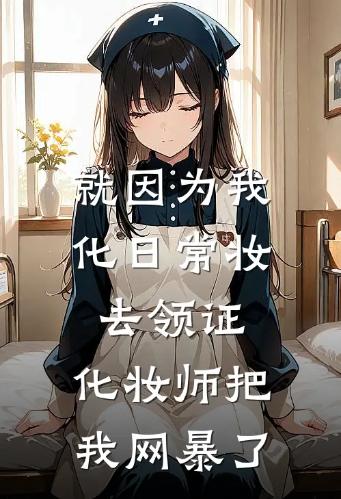 就因为我化日常妆去领证，化妆师把我网暴了