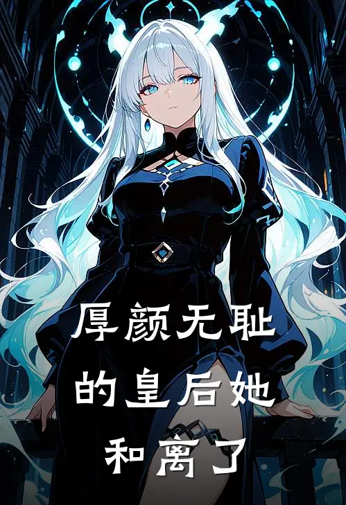厚颜无耻的皇后她和离了